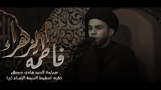 نواعي ذكرى تسقيط السيدة الزهراء  ع    سماحة السيد هادي درويش       ه  دندنها