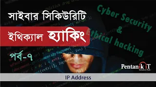 Cyber Security and Ethical Hacking Tutorial in Bangla Part-7 IP Address