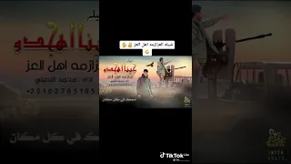 شيلة العزازمه اهل العز    دندنها