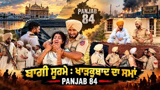 ਬਾਗੀ ਸੂਰਮੇ : ਖਾੜਕੂਬਾਦ ਦਾ ਸਮਾਂ ਭਾਗ-3|| Tarzanmehkma || Tarzanhamirgarh || Hamirgarh (2026) newvideo 