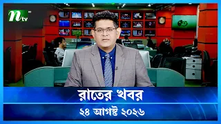 🟢 রাতের খবর | Rater Khobor | 24 August 2026 | NTV News | NTV Latest News Update