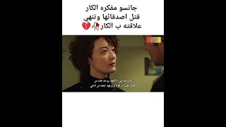 جانسو تكسر قلب الكار الفريق الاول 