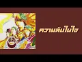 สิบล้อ - ความลับในใจ  (พ.ศ.2546)