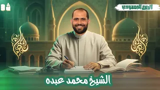 تابع الشيخ محمد عبده أدب الصف الثالث الأزهري 2026 د ربيع الجمهودي 