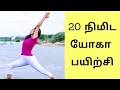 Lagu 20min yoga for beginners in Tamil | daily yoga asanas for flexibility strength and mobility