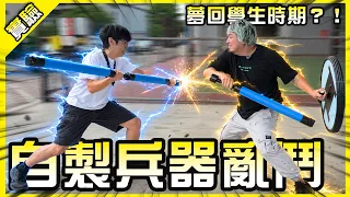 用水管使出星爆氣流斬！自製泡棉武器重溫兒時的美好吧！【胡思亂搞】