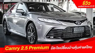 Toyota Camry 2.5 Premium มีอะไรเปลี่ยนบ้าง คุ้มค่าแค่ไหน!? I โตโยต้านครพิงค์ Official
