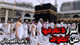أسرار لا تعرفها عن الطواف 