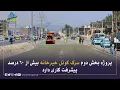 Download Lagu د خیرخانې کوتل سړک د دویمې برخې د جوړولو چارې څه باندې ۶۰ سلنه پرمختګ لري