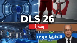 اخيرا اضافات و تسريبات دريم ليج 2026 DLS 26 