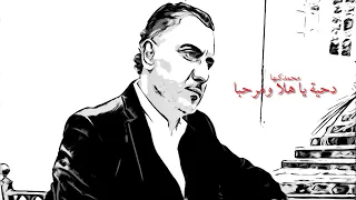 جديددحية يا هلا ومرحبا يا زمزم محمدكبها 