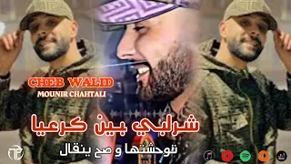 Cheb Walid شرابي بين كرعيا ذنوبي عليك نتيا Feat Mounir Chahtali Live 202k  Cheb Walid شرابي بين كرعيا ذنوبي عليك نتيا Feat Mounir Chahtali Live 202k