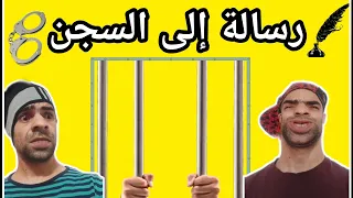 رسالة إلى السجن مع الشومبا والخميسي 