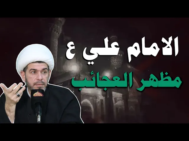 ⁣الامام علي ع  مظهر العجائب، الشيخ حيدر الجبوري.