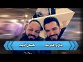 حازم شريف حفلة الفالنتاين 2020 مع المايسترو حسان أديب Hazem sharif #حفلات #عيد_الحب #أرب_آيدول