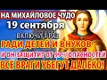 Download Lagu 19 сентября УСПЕЙ: ЗАЩИТА ДЕТЯМ И ВНУКАМ ОТ 99% ОПАСНОСТЕЙ! Молитва Архангелу Михаилу Православие
