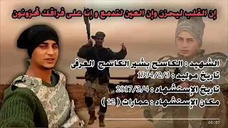 اغنيه على الشهيد الكاسح بشير المغني ديدي جويلي هاشم اسنيك دندنها