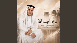 يابو الجمدانة دندنها