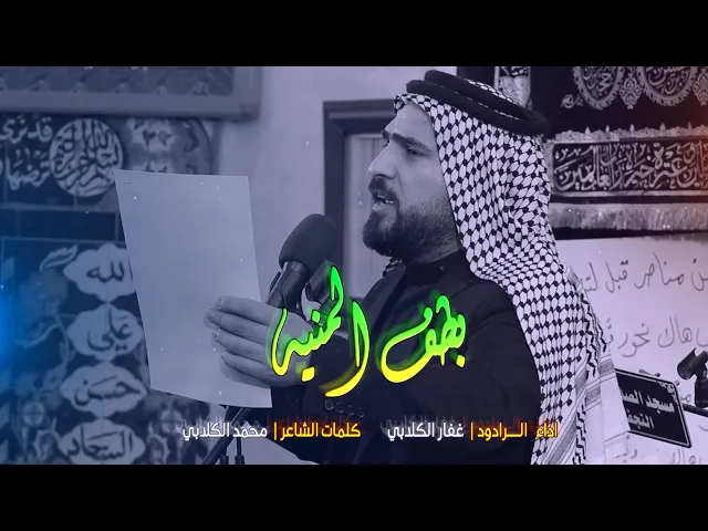 ⁣بطف المنية | الرادود غفار الكلابي | مجلس عزاء عشيرة الكلابيين | النجف الاشرف | قناة شجن - shajn