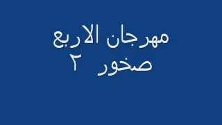 مهرجان الاربع صخور   دندنها