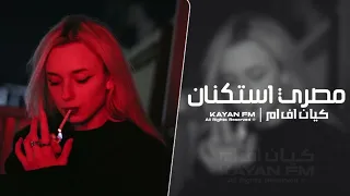 اغاني مصريه استكنان        مطلوب اكثر شيء دندنها