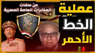 كيف تمكن ثعلب المخابرات اللواء رفعت جبريل من تجنيد الجنرال الإسرائيلي 