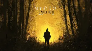 אפילו לא שואל גרסת ברסלב רון לוי אברהם לוי 