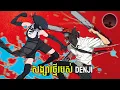 Download Lagu Denji ត្រូវស្រីបោកសារជាថ្មី |សម្រាយរឿង Chainsaw man REZE arc | MP3