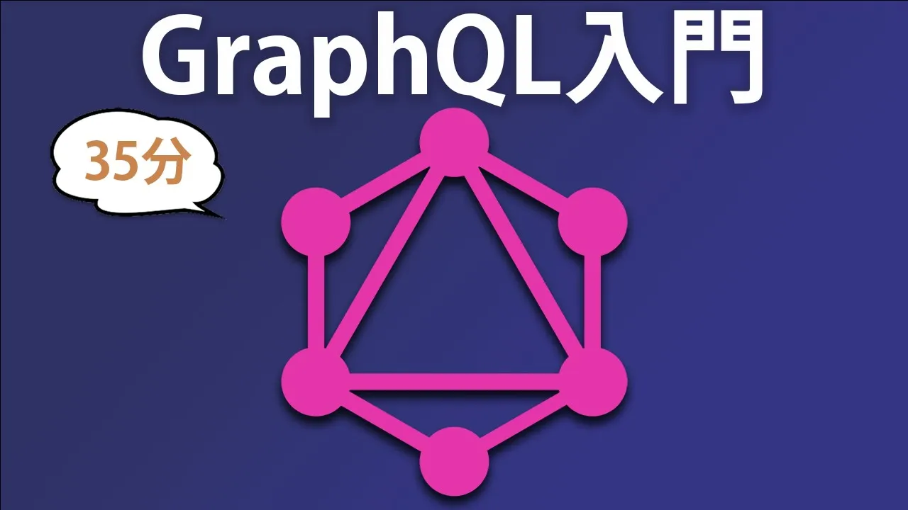 誰でも理解できるGraphQL入門！REST APIとの違いを分かりやすく解説【ハンズオン形式】