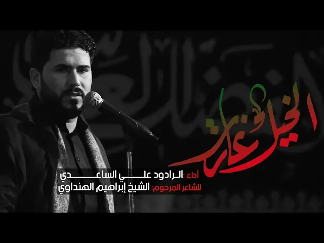 ⁣الخيل غارت - تراث كربلائي | الملا علي الساعدي