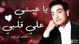 اغنية يا عيني على قلبي محمد فوزي 