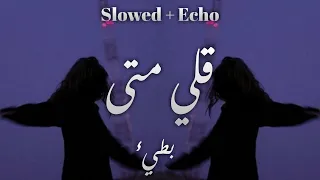 قلي متى   بطيء                   دندنها