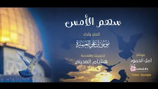 مازال سهم الأمس موسى العميرة 