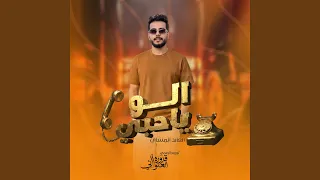 الو ياحبي دندنها