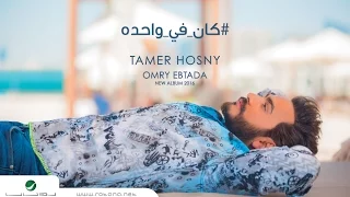                                                     كان في واحدة   تامر حسني دندنها