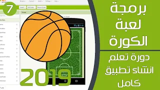 برمجة لعبة الكورة علي موقع App Inventor دورة تعلم انشاء تطبيق علي الأندرويد 