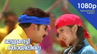 maattupetti koyilile hd 1080p remastered version jayaram rambha mayilattam