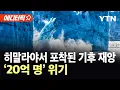 Download Lagu [에디터픽] ‘제3의 극지’서 감지된 이상 징후…아시아 전역 '비상' / YTN