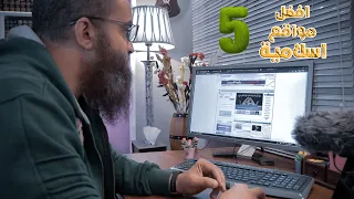 افضل   مواقع اسلامية   لا غنى عنها لاى مسلم    من مكتبتى دندنها