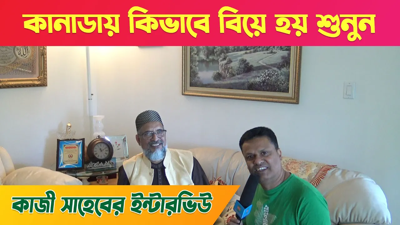 কানাডায় বিয়ে করার উপায় ?? শুনুন কানাডায় কিভাবে বিয়ে হয়