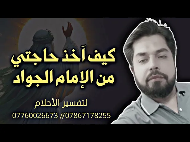 ⁣كيف آخذ حاجتي من الإمام الجواد عليه السلام