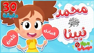أغنية محمد نبينا ومجموعة من أجمل أغاني الاطفال بدون موسيقى | قناة هدهد - Hudhud