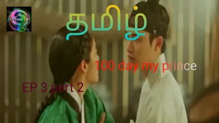 100 day my prince ep 3 part 2 100 day my prince drama in tamil 100 day my prince drama explanation