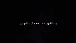 أغنية شيرين وحشني بجد صحيح 