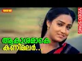 Download Lagu ആകാശമാകെ കണിമലർ കതിരുമായി | Aakashamake Kanimalar - Namukku Parkkan Munthiri Thoppukal | Mohanlal