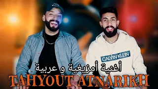 يونس الهواري و خالد عباسي أور غيخ أدامينيخ تاحيوط أتنا ريخ Jadid Younes El Hawari Et Khalid Abasi 