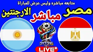بث مباشر مباراة مصر والارجنتين في كاس العالم                                             دندنها