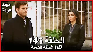 الشمال والجنوب الحلقة 143 كاملة مدبلجة بالعربية 