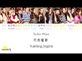 Lagu Rocket Girls 火箭少女 101 - 月亮警察 Sailor Moon [ENG SUB/PINYIN/CHINESE] {COLOR CODED}