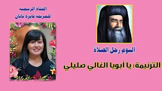    يا ابويا الغالي صليلي دندنها